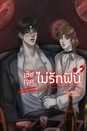 เฮียเจคไม่รักฟิน (Omegaverse)