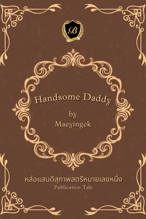 HANDSOME DADDY หล่อแสนดีสุภาพสตรีหมายเลขหนึ่ง