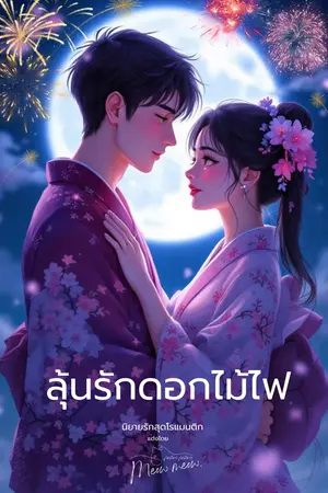 ลุ้นรักดอกไม้ไฟ