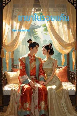 ชายาในรอยแค้น