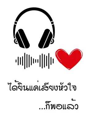 ได้ยินแค่เสียงหัวใจ…ก็พอแล้ว