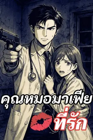 คุณหมอมาเฟียที่รัก