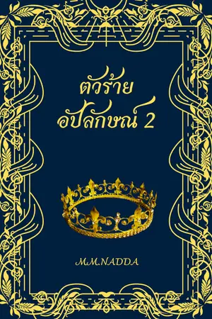 ตัวร้ายอัปลักษณ์ 2 (จบ)