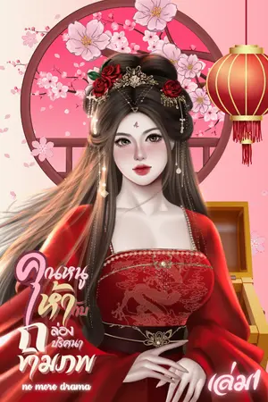 คุณหนูห้ากับกล่องปริศนาข้ามภพ เล่ม1