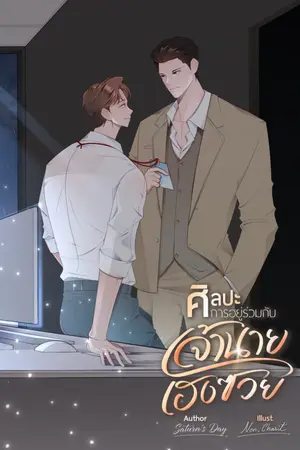 ศิลปะการอยู่ร่วมกับเจ้านายเฮงซวย