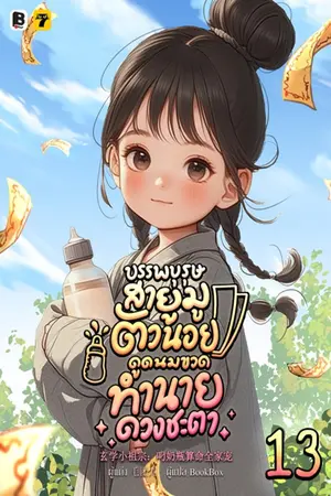 บรรพบุรุษสายมูตัวน้อย ดูดนมขวดทำนายดวงชะตา เล่ม 13 (จบ)