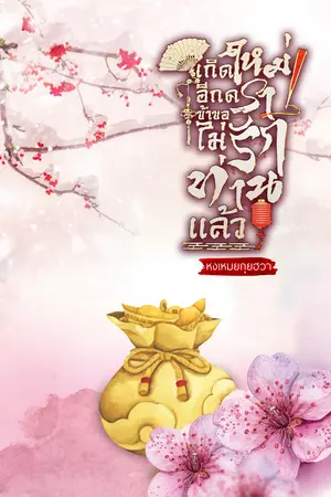 เกิดใหม่อีกครา ข้าขอไม่รักท่านแล้ว