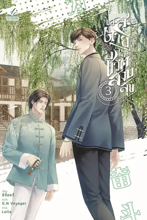 ขอสู้ตายเพื่อชีวิตสงบสุข เล่ม 3 (6 เล่มจบ)