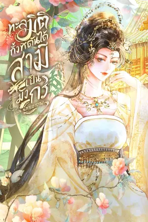 ทะลุมิติทั้งที ดันได้สามีเป็นมังกร
