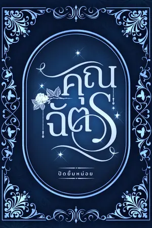 คุณฉัตร
