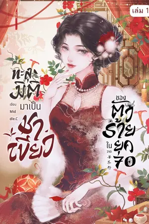 ทะลุมิติมาเป็นชาเขียวของตัวร้ายในยุค 70 (เล่ม 1)