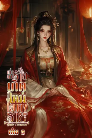 เมื่อนางร้ายเกิดใหม่ในร่างนางร้าย เล่ม 2 [จบ]