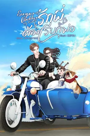 Sugar Daddy รักพี่ต้องเรียกพ่อ