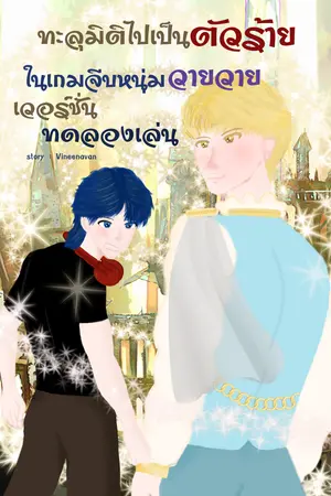 ทะลุมิติไปเป็นตัวร้ายในเกมจีบหนุ่มวายวายเวอร์ชันทดลองเล่น