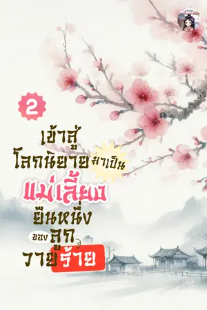 เข้าสู่โลกนิยายมาเป็นแม่เลี้ยงยืนหนึ่งของลูกวายร้าย เล่ม 2