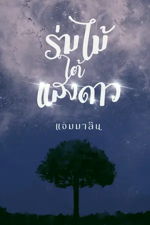 ร่มไม้ใต้แสงดาว