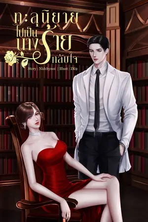 ทะลุนิยายไปเป็นนางร้ายกลับใจ