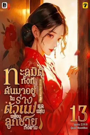 ทะลุมิติทั้งที ดันมาอยู่ในร่างตัวแม่สุดแซ่บพร้อมลูกชายทั้งสาม เล่ม 13