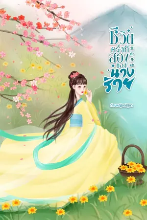 ชีวิตครั้งที่สองของนางร้าย 重新开始