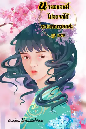 นางเอกคนนี้ไม่อยากได้พระเอกหรอกค่ะ ยุค 1970