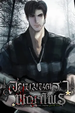 สยบมนตราพญาไพร