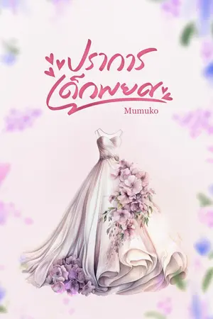 ปราการเด็กพยศ