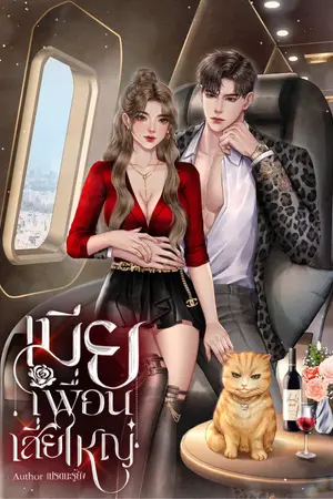 เมียเพื่อนเสี่ยใหญ่