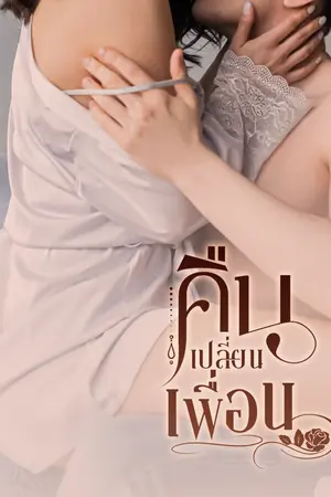 คื น เ ป ลี่ ย น เ พื่ อ น