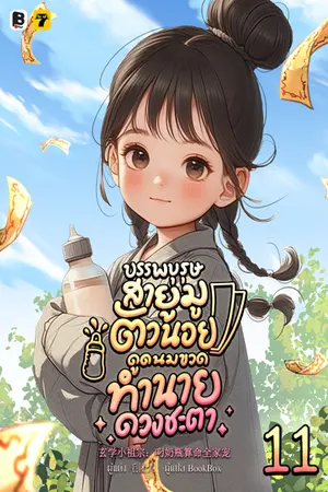 บรรพบุรุษสายมูตัวน้อย ดูดนมขวดทำนายดวงชะตา เล่ม 11
