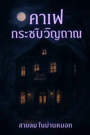 คาเฟ่กระซิบวิญญาณ (Whispering Café)