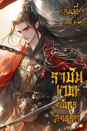 ราชันเวท มังกรสวรรค์ เล่ม 1