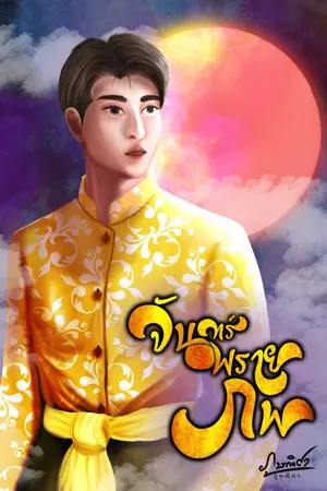 จันทร์พรายภพ