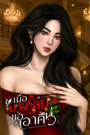 เมื่อนางร้ายขอเอาคืน