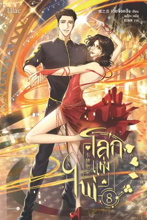 โลกแห่งไพ่ เล่ม 8