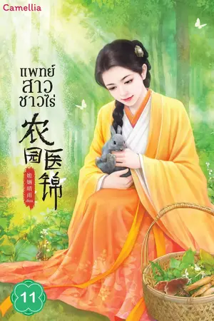 แพทย์สาวชาวไร่ เล่ม 11