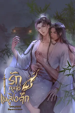 รักกลงเพลิงศึก