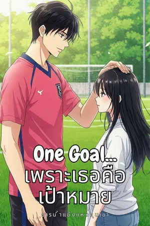 One Goal...เพราะเธอคือเป้าหมาย
