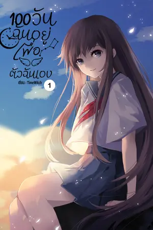 100 วันฉันอยู่เพื่อตัวฉันเอง เล่ม 1