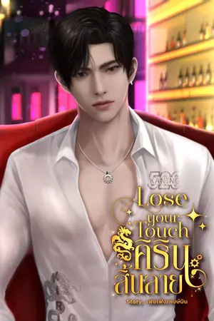 Lose your touch คิรินสิ้นลาย