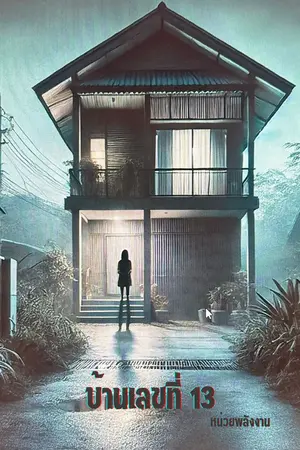 บ้านเลขที่  13