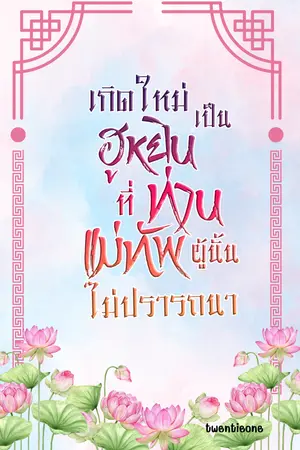 เกิดใหม่เป็นฮูหยินที่ท่านแม่ทัพผู้นั้นไม่ปรารถนา