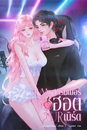 I’M YOURS สตรีมเมอร์ฮอตเนิร์ด