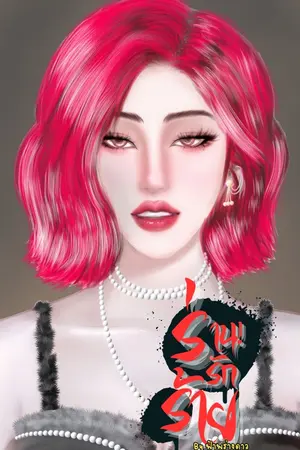 ร่าน!รักร้าย