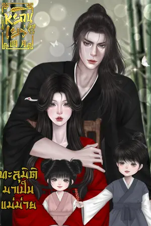 ทะลุมิติมาเป็นแม่ม่าย