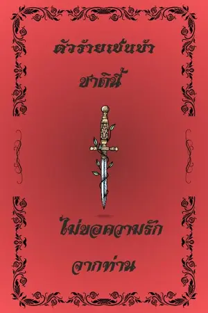 ตัวร้ายเช่นข้าชาตินี้ไม่ขอความรักจากท่าน เล่ม 2 จบ