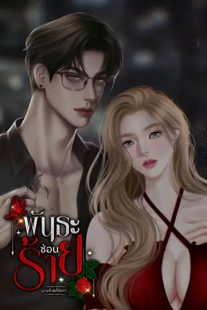 พันธะซ่อนร้าย