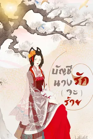 บัญชีรักนาง(จะ)ร้าย