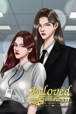Beloved ของรักท่านประธาน