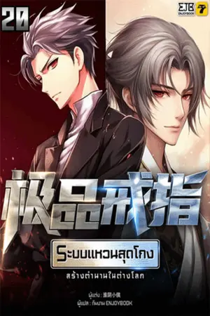 ระบบแหวนสุดโกงสร้างตำนานในสองโลก เล่ม 20