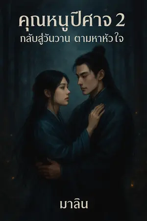 คุณหนูปีศาจ2 กลับสู่วันวาน ตามหาหัวใจ